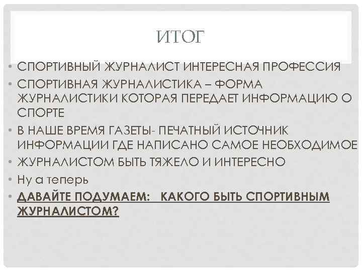 ИТОГ • СПОРТИВНЫЙ ЖУРНАЛИСТ ИНТЕРЕСНАЯ ПРОФЕССИЯ • СПОРТИВНАЯ ЖУРНАЛИСТИКА – ФОРМА ЖУРНАЛИСТИКИ КОТОРАЯ ПЕРЕДАЕТ