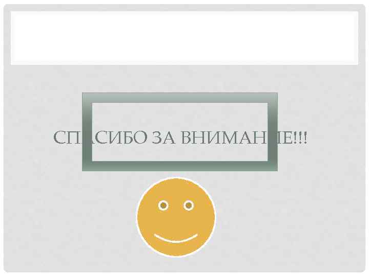 СПАСИБО ЗА ВНИМАНИЕ!!! 