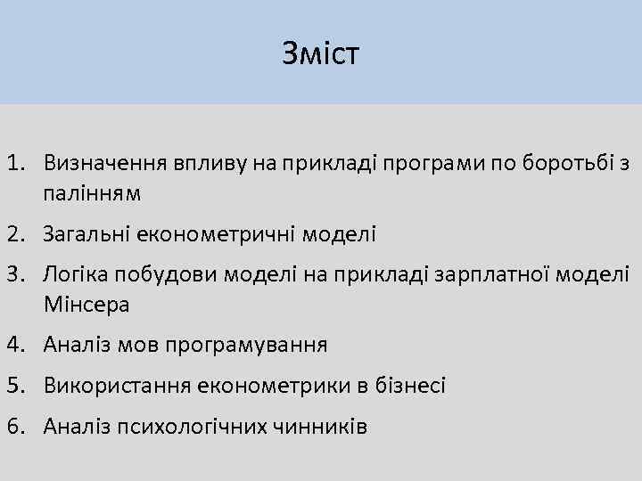 Зміст 1. Визначення впливу на прикладі програми по боротьбі з палінням 2. Загальні економетричні