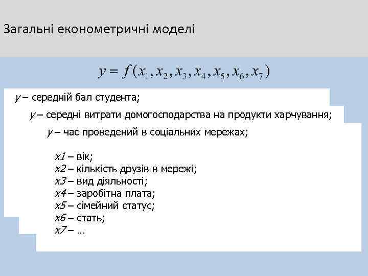Загальні економетричні моделі у – середній бал студента; у – середні витрати домогосподарства на
