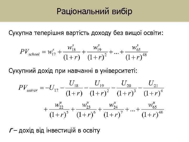 Раціональний вибір Сукупна теперішня вартість доходу без вищої освіти: Сукупний дохід при навчанні в
