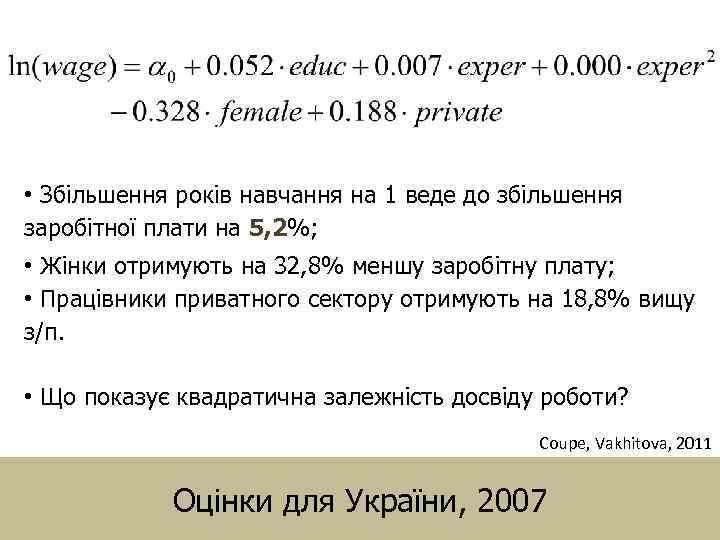  • Збільшення років навчання на 1 веде до збільшення заробітної плати на 5,