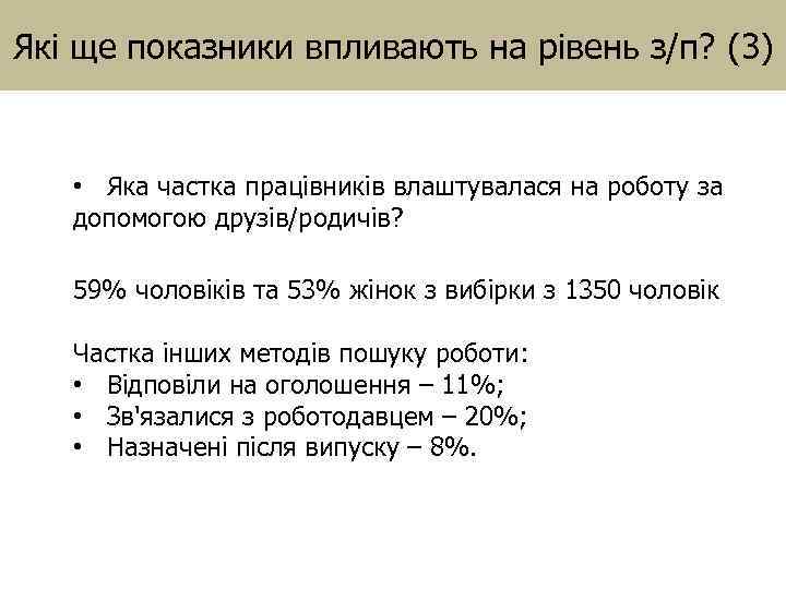 Які ще показники впливають на рівень з/п? (3) • Яка частка працівників влаштувалася на