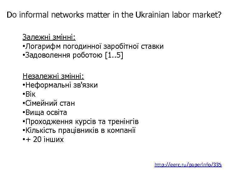 Do informal networks matter in the Ukrainian labor market? Залежні змінні: • Логарифм погодинної