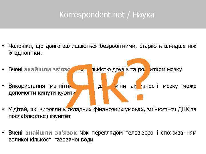  Korrespondent. net / Наука • Чоловіки, що довго залишаються безробітними, старіють швидше ніж