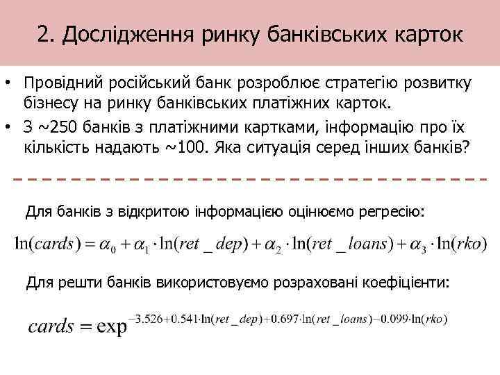2. Дослідження ринку банківських карток • Провідний російський банк розроблює стратегію розвитку бізнесу на