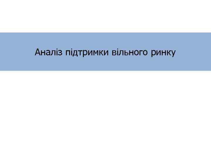 Аналіз підтримки вільного ринку 