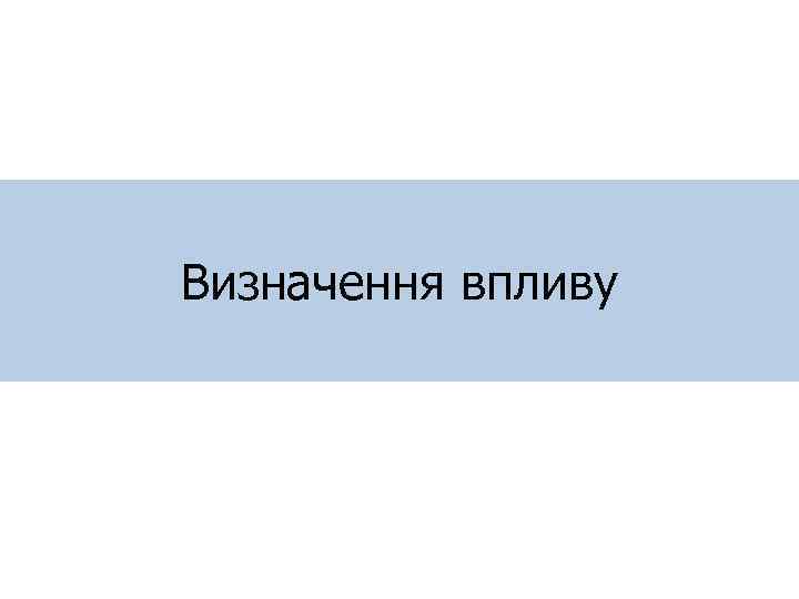 Визначення впливу 