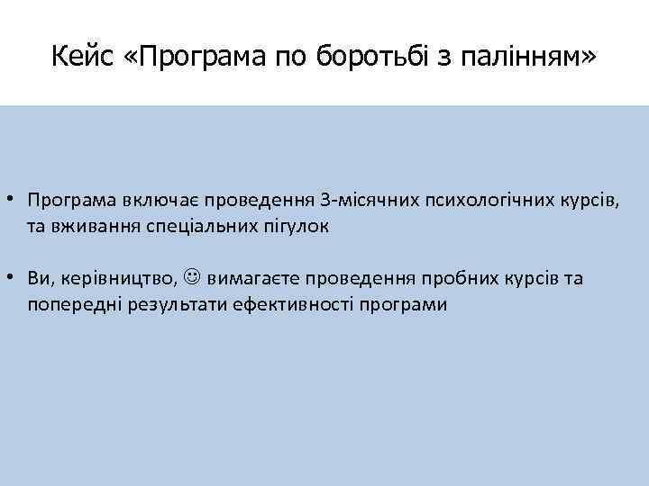 Кейс «Програма по боротьбі з палінням» • Програма включає проведення 3 -місячних психологічних курсів,