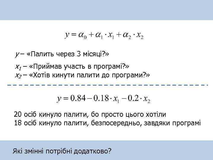 у – «Палить через 3 місяці? » х1 – «Приймав участь в програмі? »