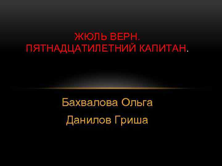 ЖЮЛЬ ВЕРН. ПЯТНАДЦАТИЛЕТНИЙ КАПИТАН. Бахвалова Ольга Данилов Гриша 