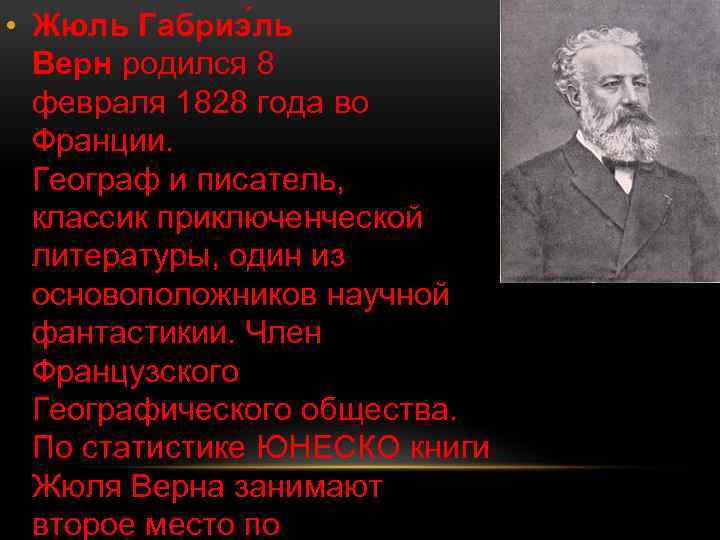  • Жюль Габриэ ль Верн родился 8 февраля 1828 года во Франции. Географ