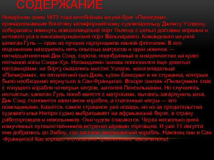 СОДЕРЖАНИЕ Январским днем 1873 года китобойная шхуна-бриг «Пилигрим» , принадлежавшая богатому калифорнийскому судовладельцу Джемсу