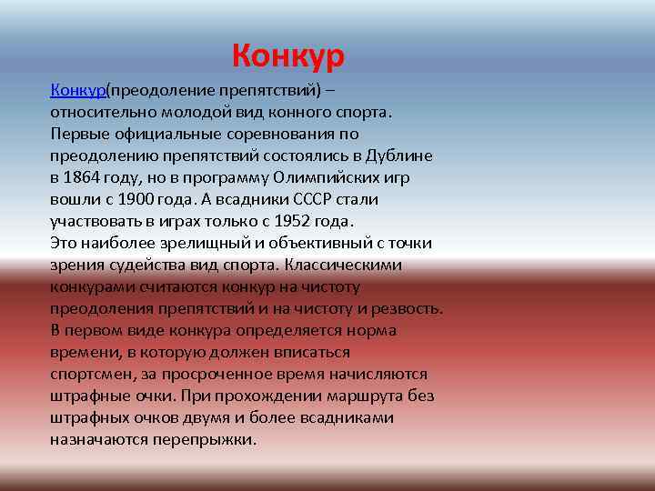 Конкур(преодоление препятствий) – относительно молодой вид конного спорта. Первые официальные соревнования по преодолению препятствий