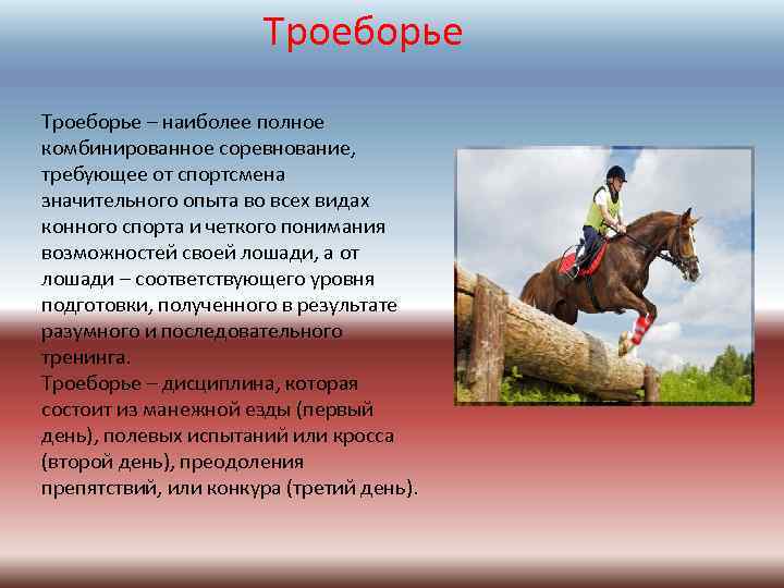 Троеборье – наиболее полное комбинированное соревнование, требующее от спортсмена значительного опыта во всех видах