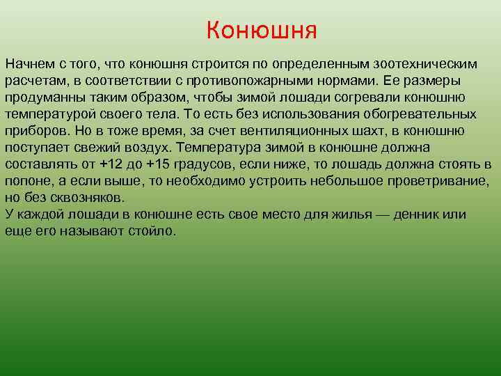  Конюшня Начнем с того, что конюшня строится по определенным зоотехническим расчетам, в соответствии