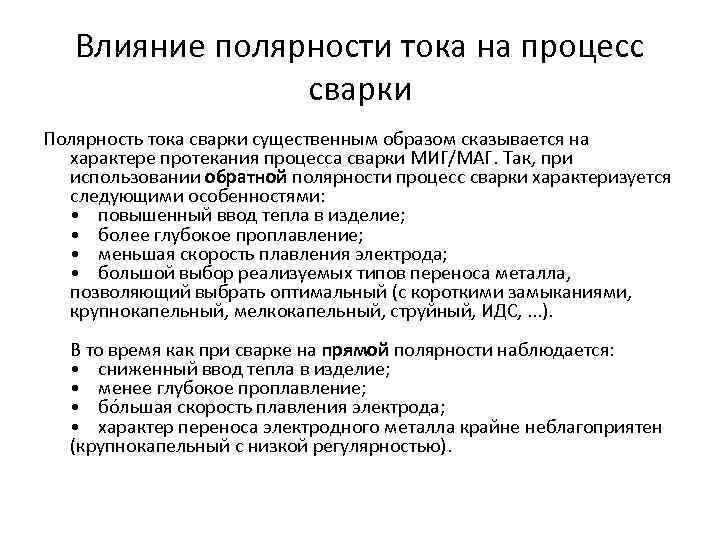 Влияние полярности тока на процесс сварки Полярность тока сварки существенным образом сказывается на характере