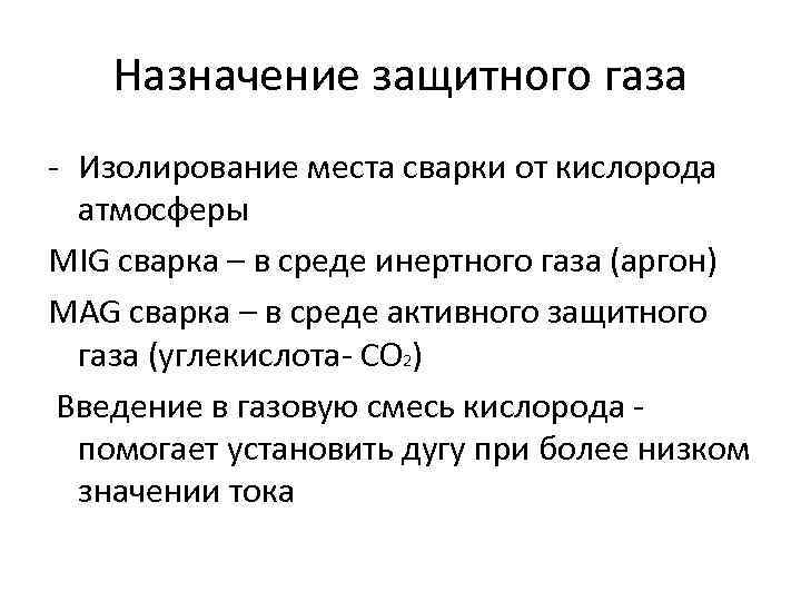 Защитные газы. Активные защитные ГАЗЫ для сварки. Виды защитных газов. Виды защитных газов для сварки. Защитные ГАЗЫ классификация.