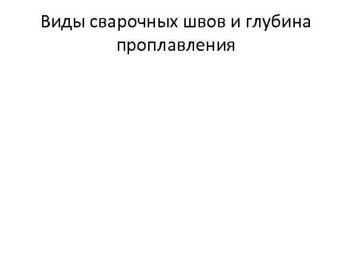 Виды сварочных швов и глубина проплавления 