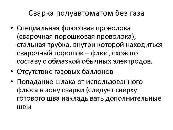 работа полуавтоматом без газа