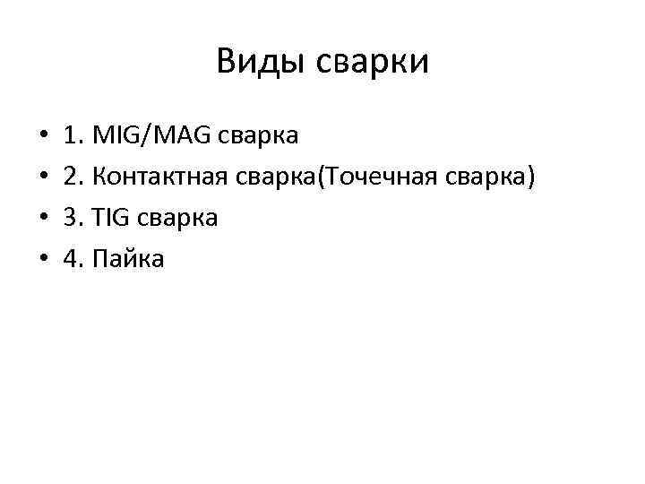 Виды сварки • • 1. MIG/MAG сварка 2. Контактная сварка(Точечная сварка) 3. TIG сварка