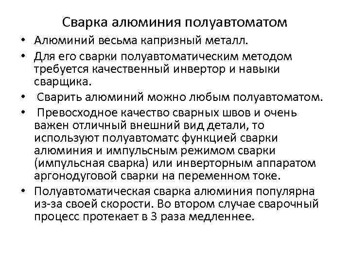 Сварка алюминия полуавтоматом • Алюминий весьма капризный металл. • Для его сварки полуавтоматическим методом