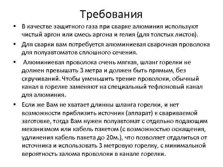 Требования • В качестве защитного газа при сварке алюминия используют чистый аргон или смесь
