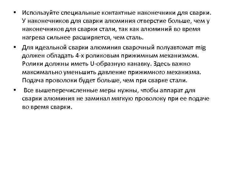  • Используйте специальные контактные наконечники для сварки. У наконечников для сварки алюминия отверстие