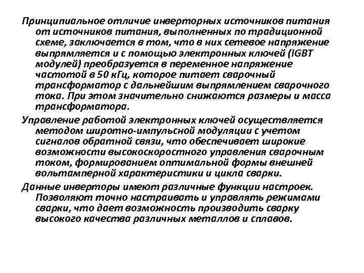 Принципиальное отличие инверторных источников питания от источников питания, выполненных по традиционной схеме, заключается в