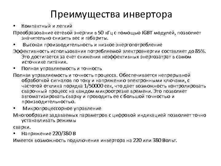 Преимущества инвертора • Компактный и легкий Преобразование сетевой энергии в 50 к. Гц с