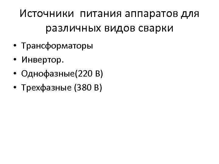 Источники питания аппаратов для различных видов сварки • • Трансформаторы Инвертор. Однофазные(220 В) Трехфазные