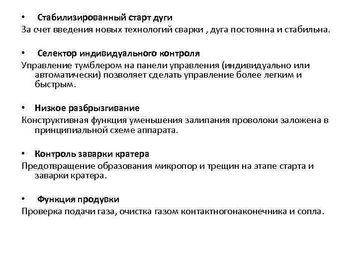  • Стабилизированный старт дуги За счет введения новых технологий сварки , дуга постоянна