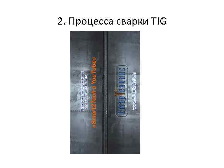 2. Процесса сварки TIG 