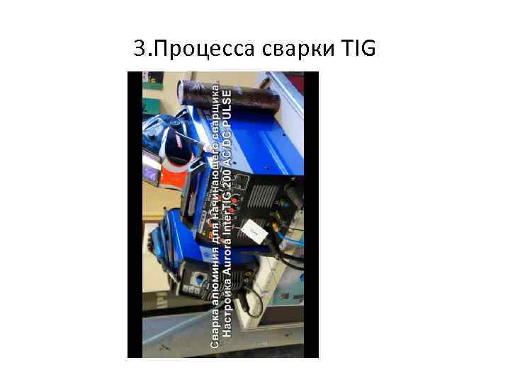 3. Процесса сварки TIG 