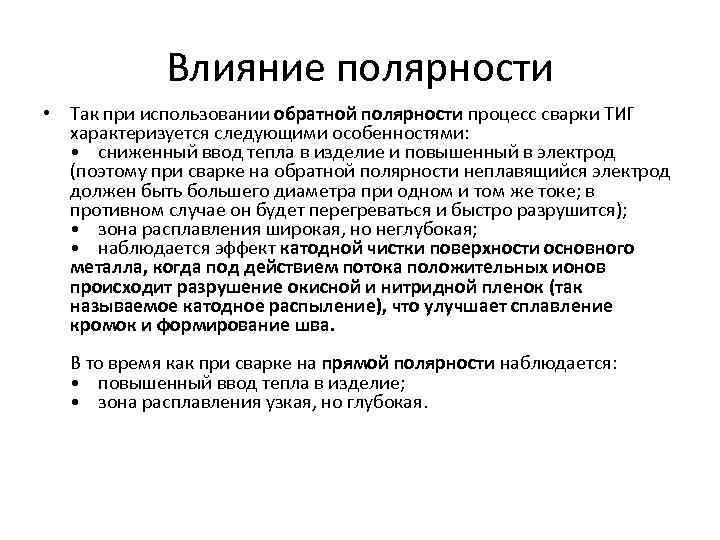 Влияние полярности • Так при использовании обратной полярности процесс сварки ТИГ характеризуется следующими особенностями: