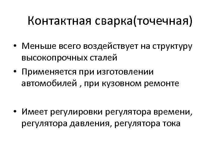 Контактная сварка(точечная) • Меньше всего воздействует на структуру высокопрочных сталей • Применяется при изготовлении
