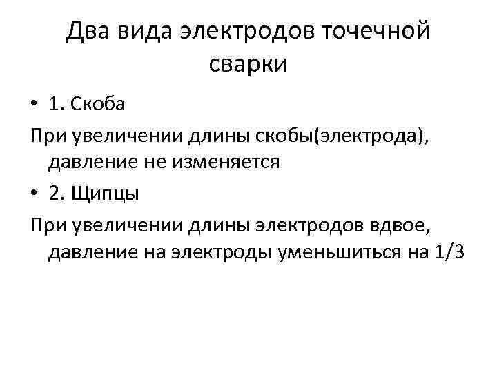Два вида электродов точечной сварки • 1. Скоба При увеличении длины скобы(электрода), давление не