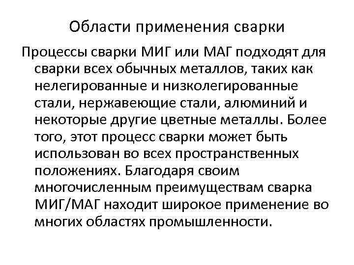 Области применения сварки Процессы сварки МИГ или МАГ подходят для сварки всех обычных металлов,