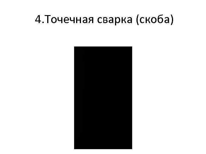 4. Точечная сварка (скоба) 