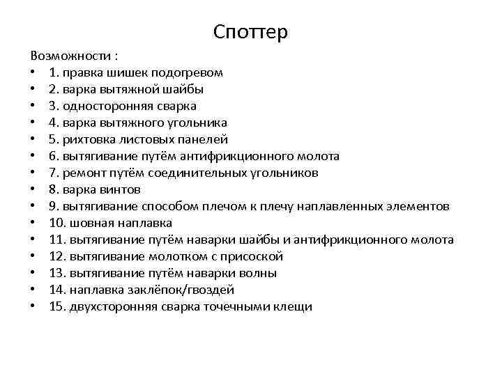Споттер Возможности : • 1. правка шишек подогревом • 2. варка вытяжной шайбы •