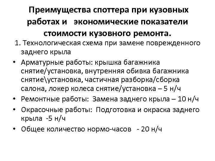 Преимущества споттера при кузовных работах и экономические показатели стоимости кузовного ремонта. 1. Технологическая схема