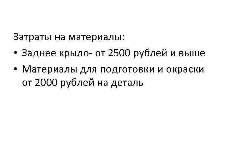 Затраты на материалы: • Заднее крыло- от 2500 рублей и выше • Материалы для