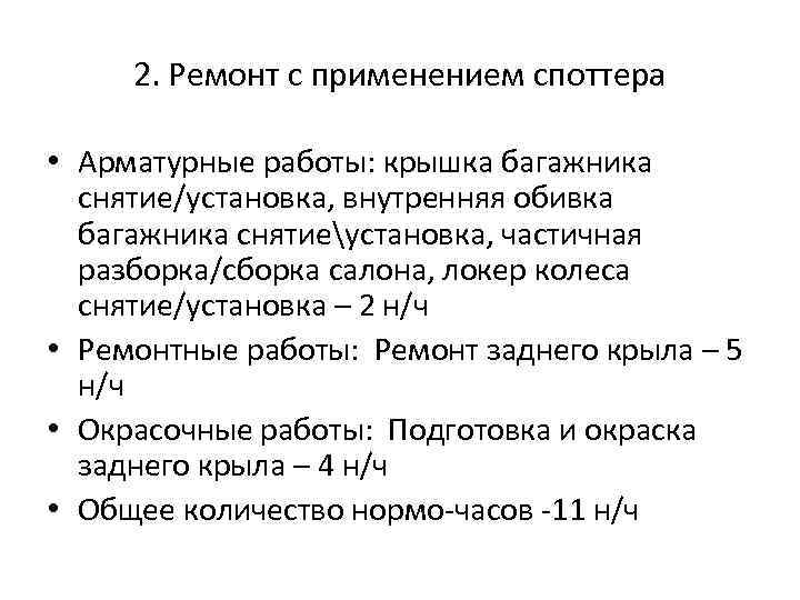 2. Ремонт с применением споттера • Арматурные работы: крышка багажника снятие/установка, внутренняя обивка багажника