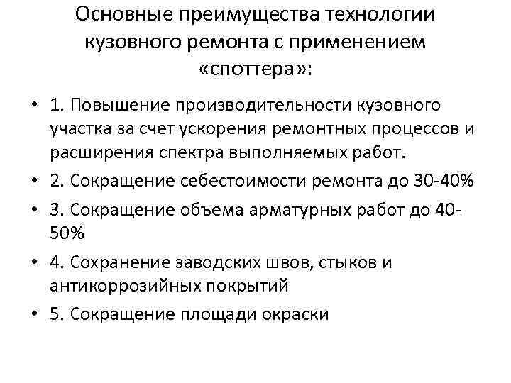 Основные преимущества технологии кузовного ремонта с применением «споттера» : • 1. Повышение производительности кузовного