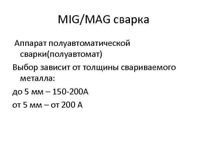 MIG/MAG сварка Аппарат полуавтоматической сварки(полуавтомат) Выбор зависит от толщины свариваемого металла: до 5 мм