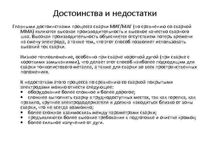 Недостатки процесса. Контактная сварка преимущества и недостатки. Достоинства и недостатки сварки давлением. Контактная сварка достоинства и недостатки. Недостатки контактной сварки.