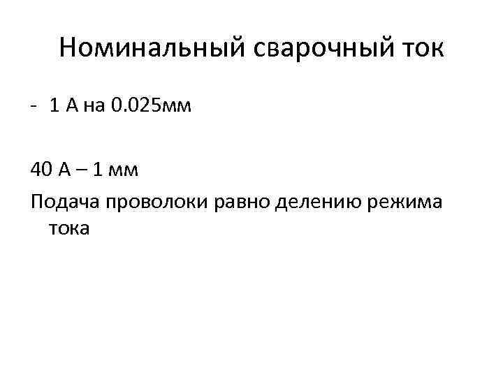 Номинальный сварочный ток - 1 А на 0. 025 мм 40 А – 1