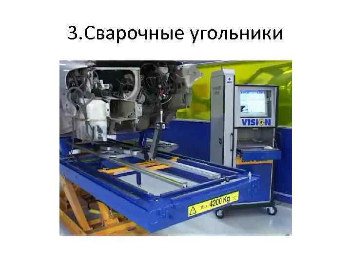 3. Сварочные угольники 