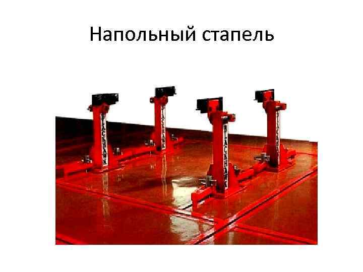 Напольный стапель 