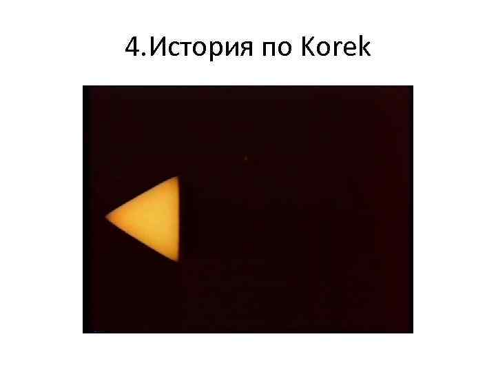 4. История по Korek 